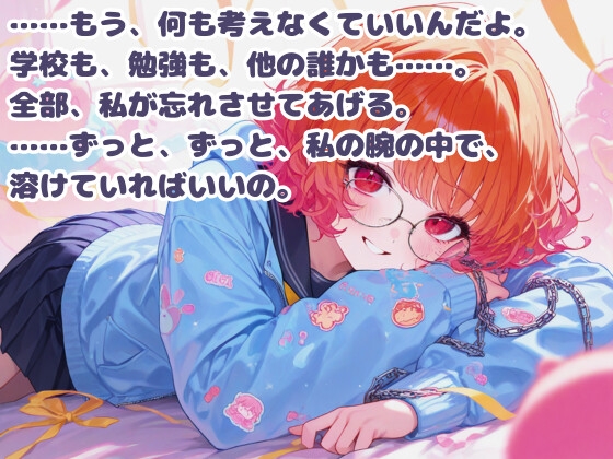 【R18】気弱な幼馴染に執着されて快楽堕ち♡【百合ボイス】