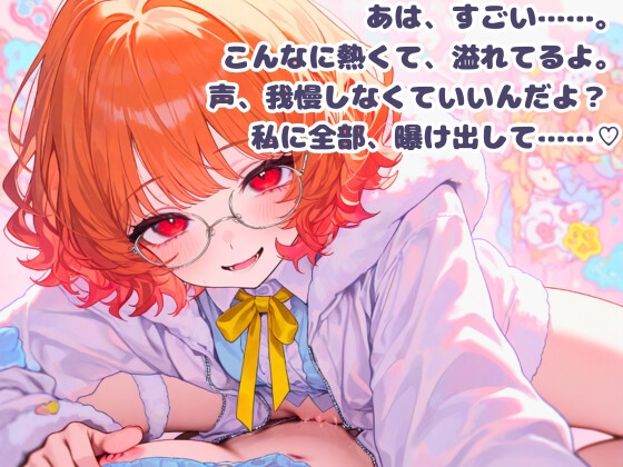 【R18】気弱な幼馴染に執着されて快楽堕ち♡【百合ボイス】