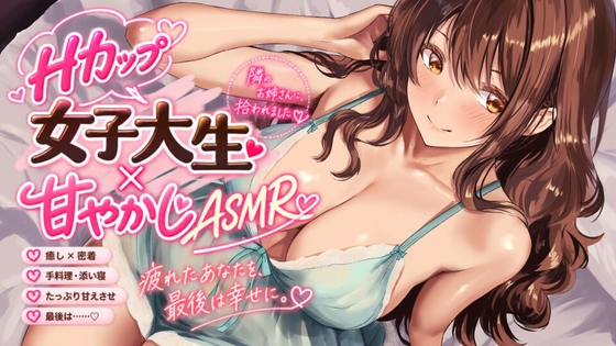 【Hカップ女子大生×甘やかしASMR】朝、ゴミを出しに行ったら、隣のお姉さんに拾われました。~疲れた会社員が甘やかされ、童貞卒業して、最後は幸せになるまで~