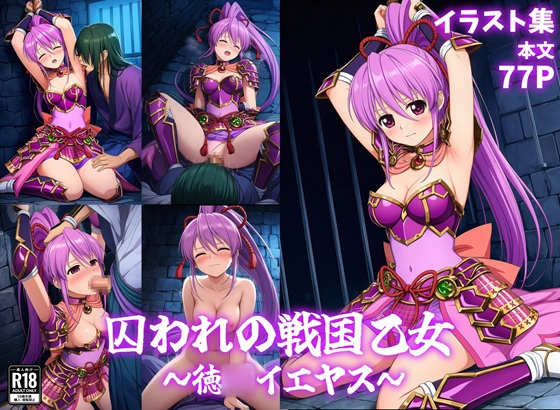 囚われの戦国乙女～徳○イエヤス～