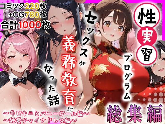 性実習プログラムーセックスが義務教育になった話～総集編03～