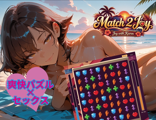 Match2Joy-Joy with Karen-【爽快パズル×Hシミュレーター】