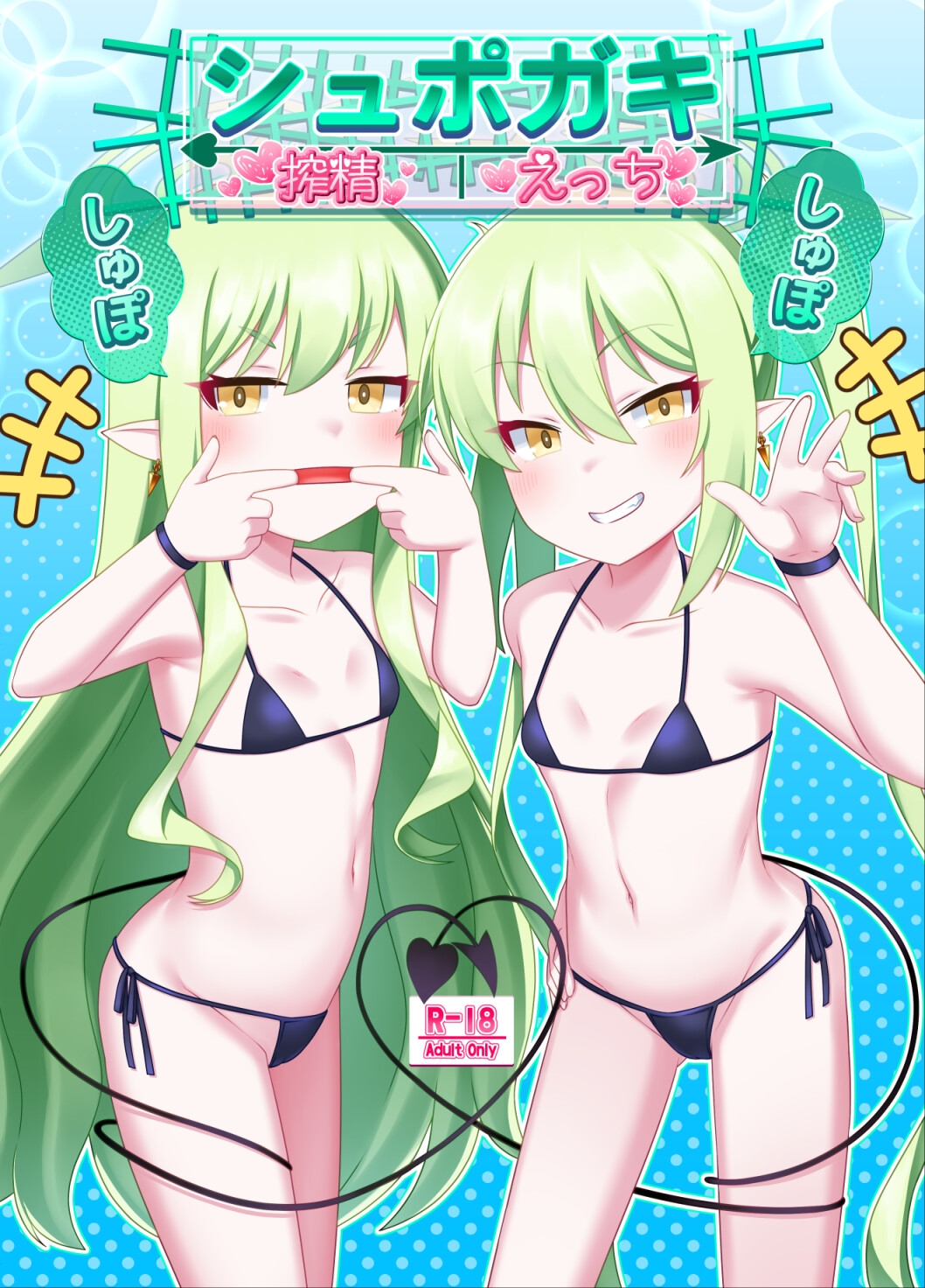 シュポガキしゅぽしゅぽ搾精えっち