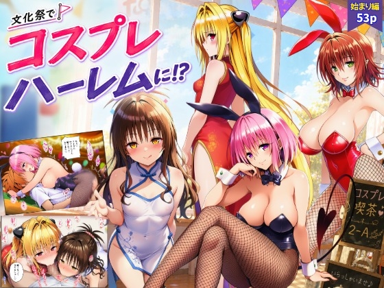 【始まり編】文化祭がコスプレハーレムに!?発情ヒロイン達と種付け大量中出しセックス！