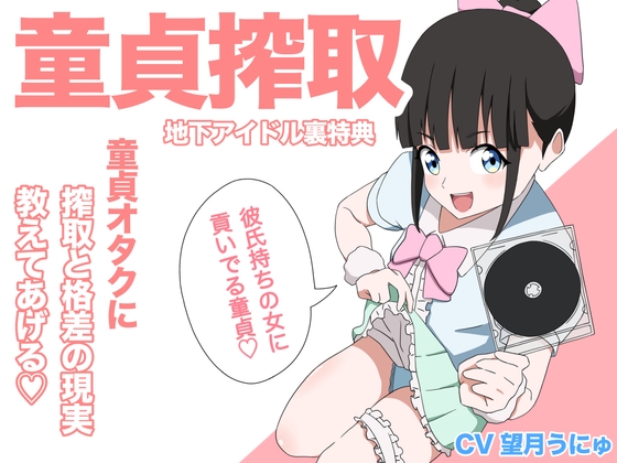 【地下アイドル裏特典】童貞オタクに搾取と格差の現実教えてあげる♡