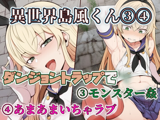 【セリフ付】異世界島風くん、ダンジョントラップ編【モンスター姦,いちゃラブホモセ】