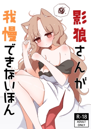 影狼さんが我慢できないほん