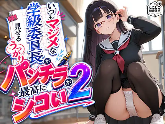 いつもマジメな学級委員長が見せるうっかりパンチラが最高にシコい 2 ジャケット画像