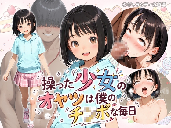 操った少女のオヤツは僕のチ●ポな毎日
