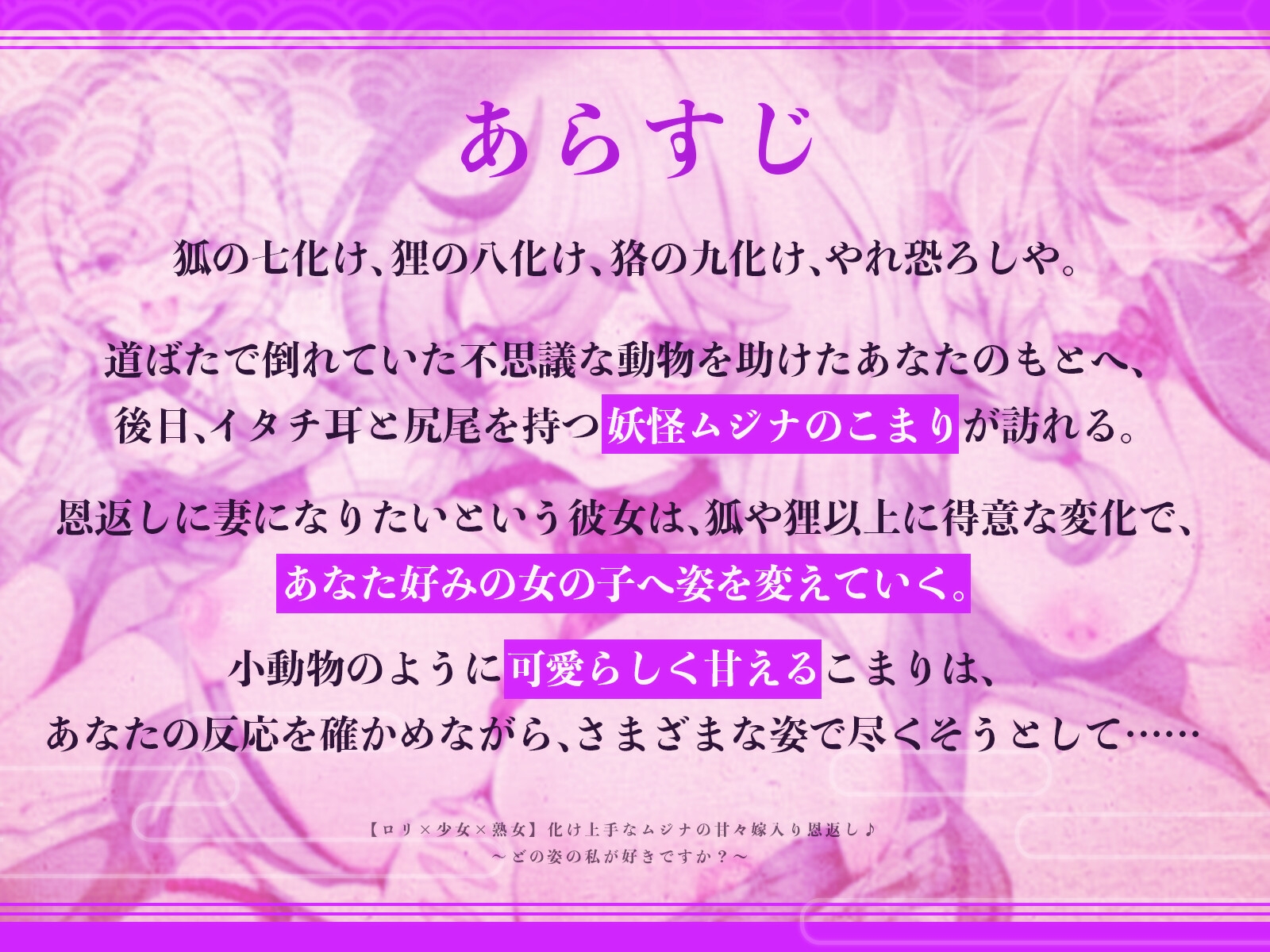 【○リ×少女×熟女】化け上手なムジナの甘々嫁入り恩返し♪〜どの姿の私が好きですか?〜【KU100収録】 画像1