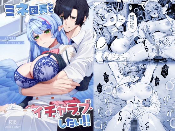 ミネ団長とイチャラブしたい!!