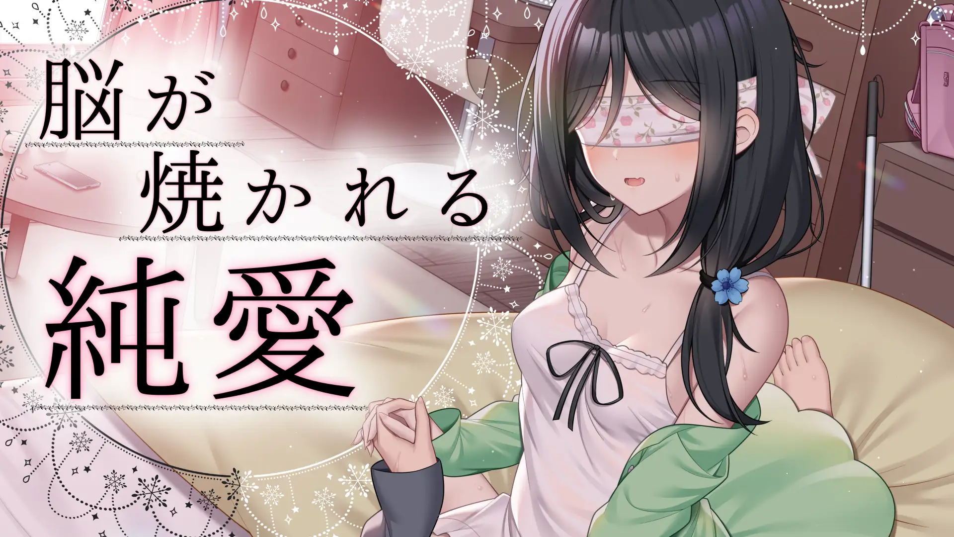 目の見えない純情な姉に誑かされて中出しエッチ 【CV:小花衣こっこ /KU100バイノーラル録音】 サンプル画像 5