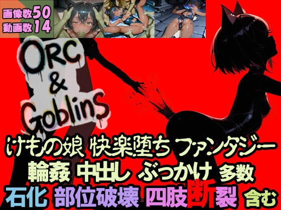 Orc&Goblins チャプター2:リュカ(前編)