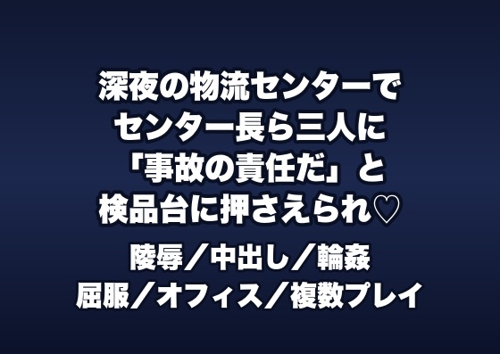 深夜の物流センターの事務所でセンター長ら3人に「誤出荷事故の責任」と検品台に押さえつけられ順番に中出しされる物流事務OLの話♡♡♡
