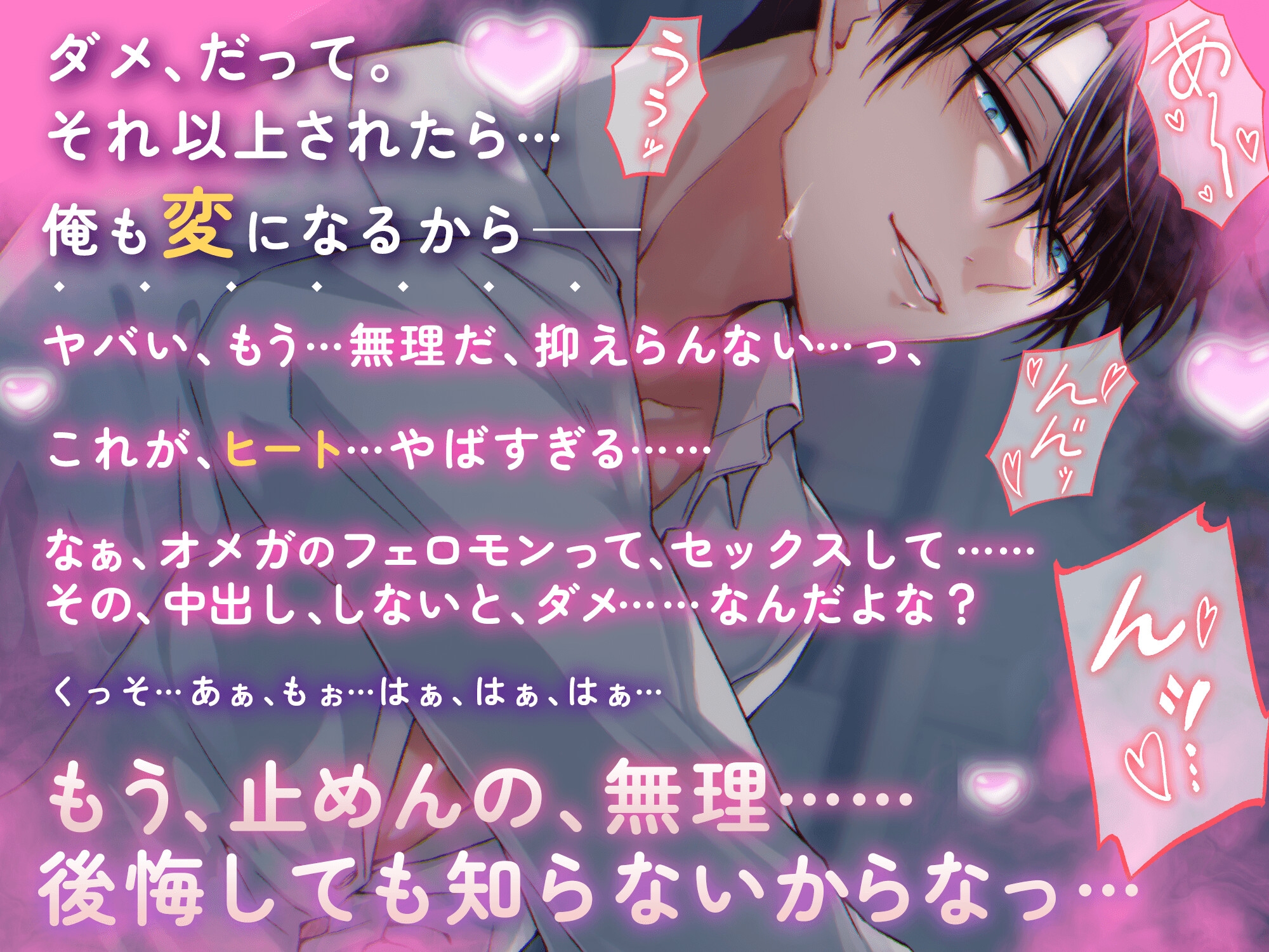 発情アルファとのセックス、どんなんか知ってる?『ヤバい、もう…無理、抑えらんない…』後輩Ωと先輩αの深夜残業ヒートパニック♡ サンプル1