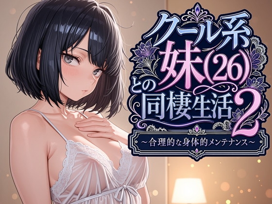 クール系妹(26)との同棲生活2 〜合理的な身体的メンテナンス〜