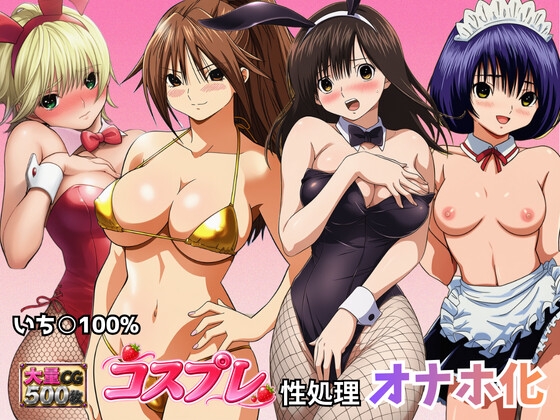いち◯ヒロインのコスプレ性処理オナホ化