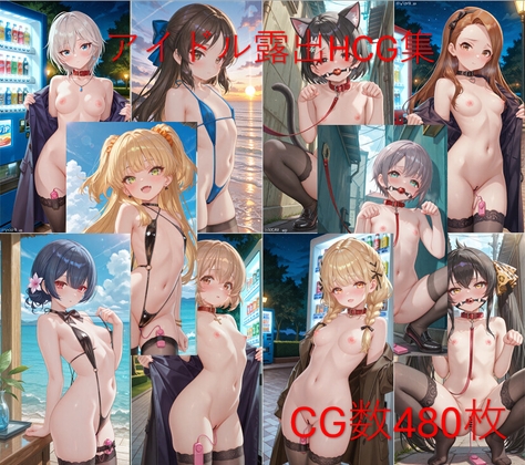 アイドル露出HCG集