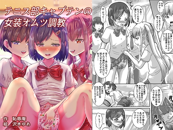 テニス部キャプテンの女装オムツ調教