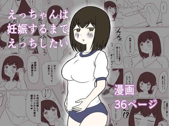 えっちゃんは妊娠するまでえっちしたい