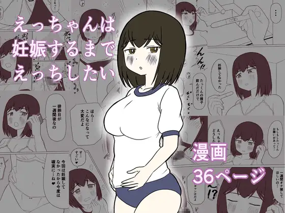 えっちゃんは妊娠するまでえっちしたい ジャケット画像