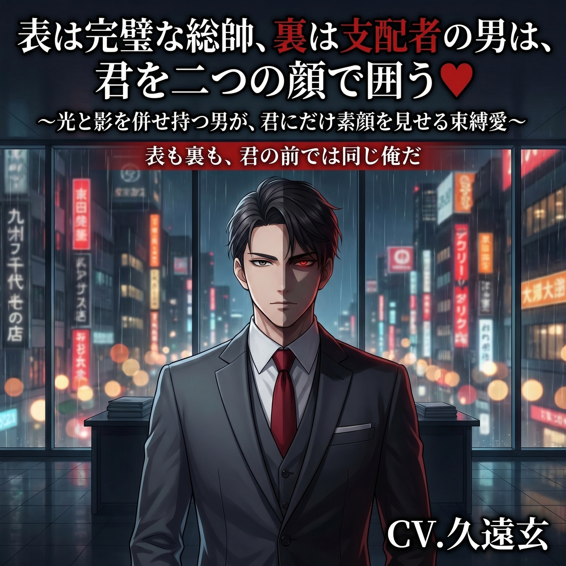 表は完璧な総帥、裏は支配者の男は、君を二つの顔で囲う♡〜光と影を併せ持つ男が、君にだけ素顔を見せる束縛愛〜【裏社会/企業/束縛/バイノーラル】 サンプル1