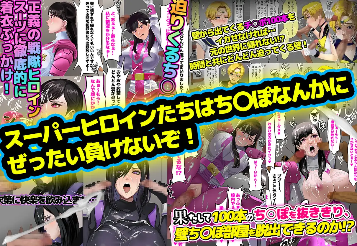 【総集編】お買得3本パック「壁ち〇ぽ部屋に囚われたスーパーヒロインたち！」 サンプル画像 2