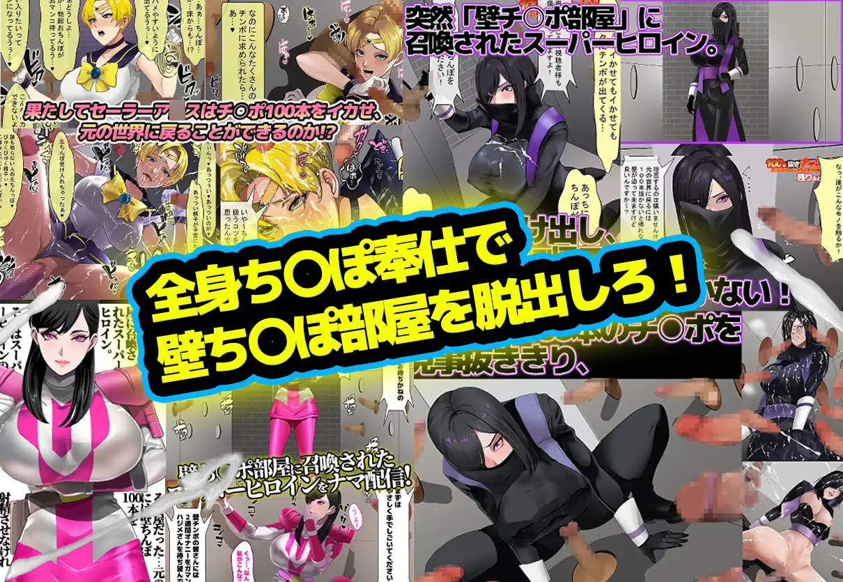 【総集編】お買得3本パック「壁ち〇ぽ部屋に囚われたスーパーヒロインたち！」 サンプル画像 3