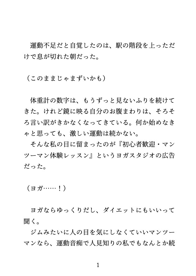 ヨガ教室で美形の先生にレッスンのたびにおまんこをじっくり責められ何度もイかされました♡ 画像1
