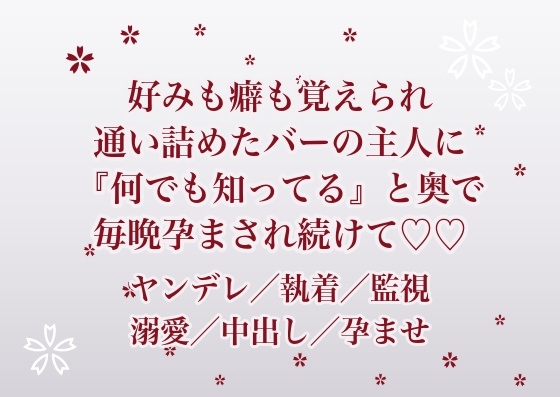 通い詰めたバーで好みも癖も全部覚えられていた私が、寡黙なマスターに『君のことは何でも知ってる』と店の奥の部屋に囲われて毎晩孕まされ続けている話