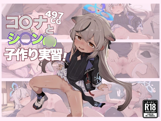 コ○ナとシ○ン(◯) 子作り実習