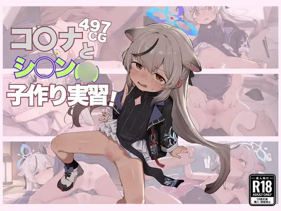 コ○ナとシ○ン(◯) 子作り実習 (ウォミー) ｜ (RJ01698730)