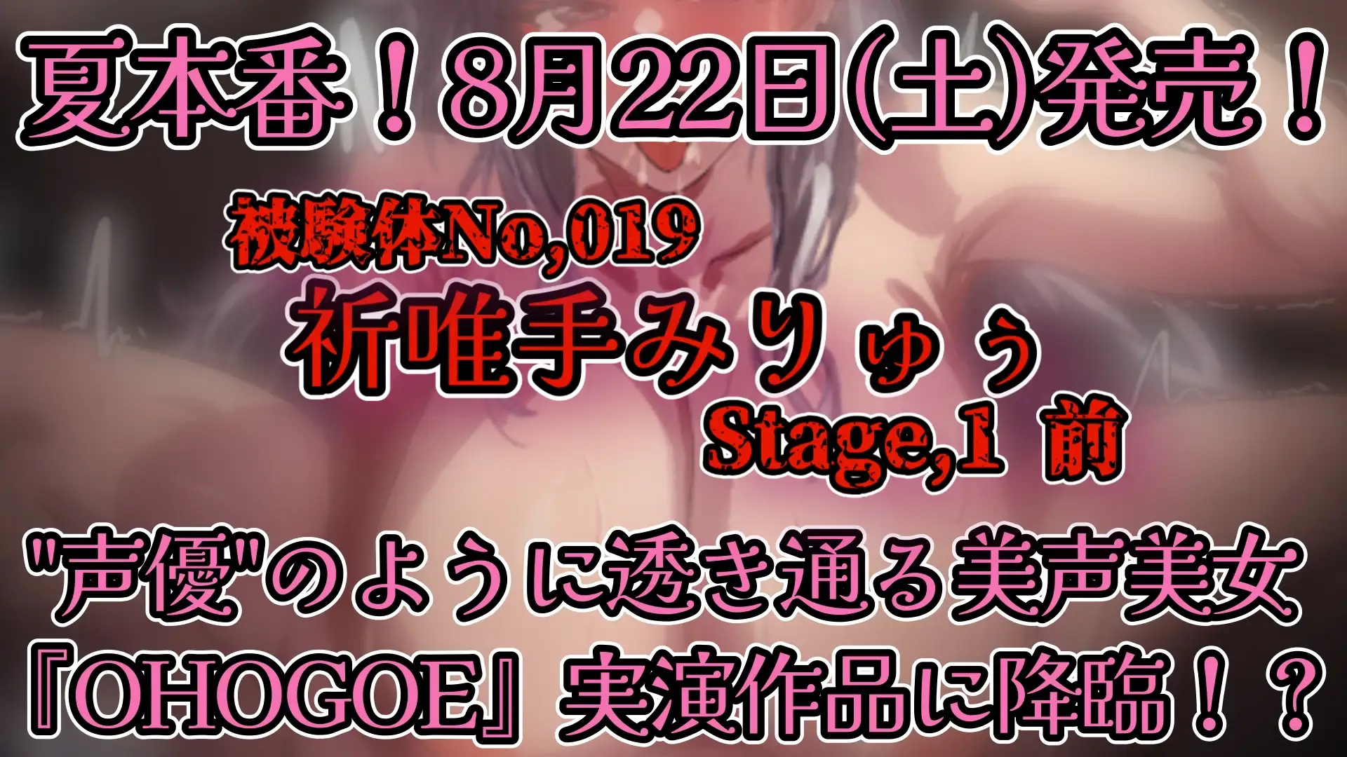 【実演】『女体快楽実験場』被験体No，019「祈唯手みりゅぅ」Stage，1前編【オホ声】 サンプル画像 5