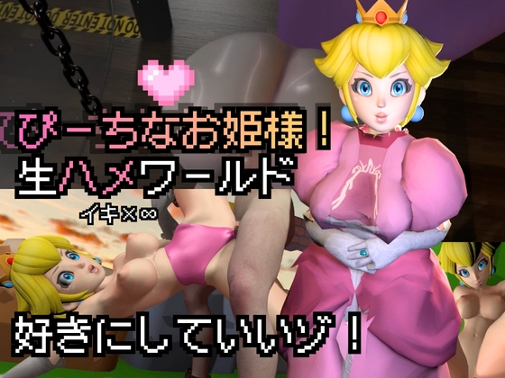 生ハメワールド！ピーチなお姫様、好きにしていいゾ！【マリオ・ピーチ姫】