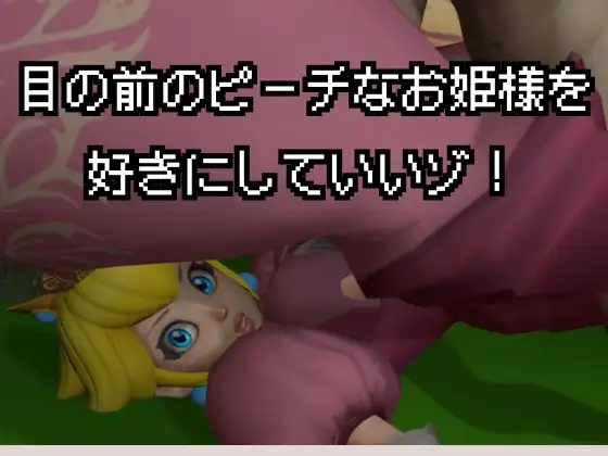 生ハメワールド！ピーチなお姫様、好きにしていいゾ！【マリオ・ピーチ姫】 サンプル画像 2