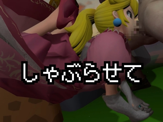 生ハメワールド！ピーチなお姫様、好きにしていいゾ！【マリオ・ピーチ姫】