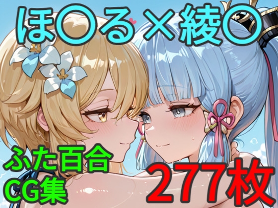 ほ〇る×綾〇 ふたなり百合CG集2
