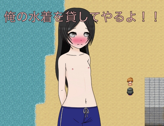 俺の水着を貸してやるよ！！ CG集