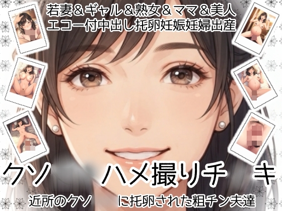 クソ〇〇ハメ撮りチ〇キ 近所のクソ〇〇に托卵された粗チン夫達 若妻&ギャル&熟女&子持ちママ&美人夫婦が エコー付中出し浮気托卵不倫妊娠妊婦破水出産離婚家庭崩壊