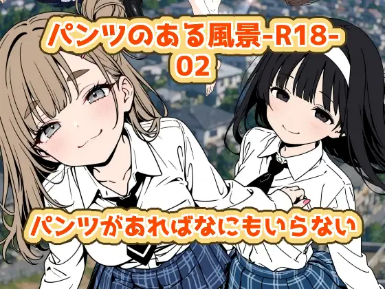 パンツのある風景-R18-02 ジャケット画像