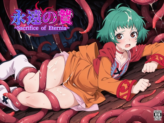 永遠の贄 〜Sacrifise of eternia〜