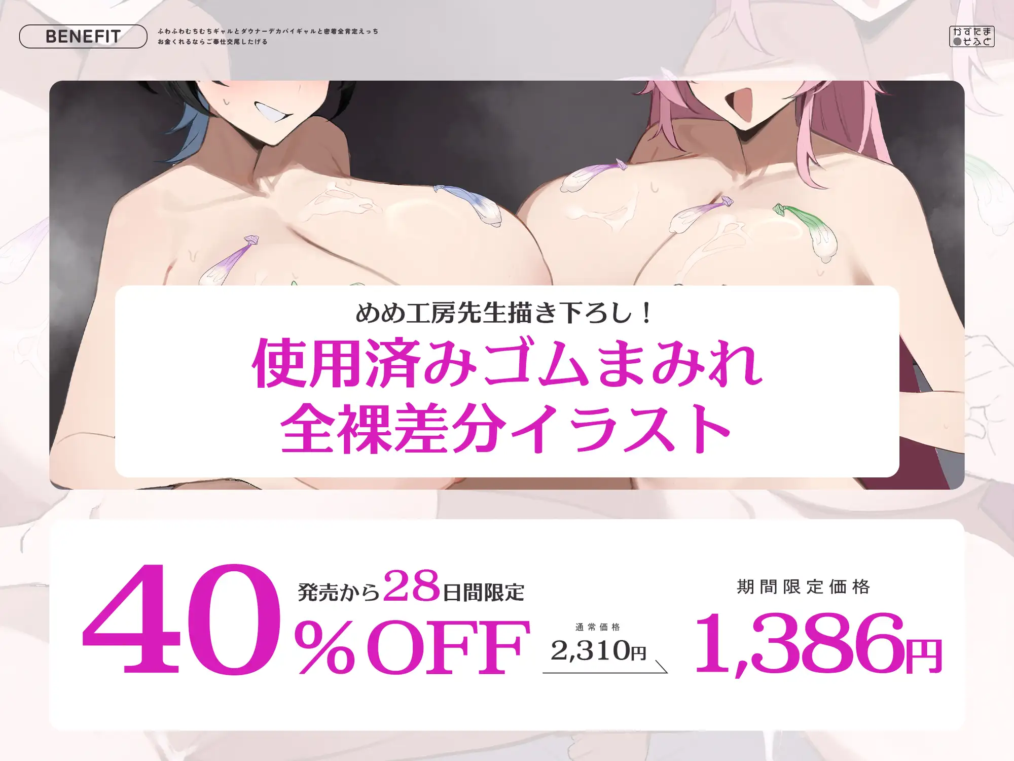 【密着特化120分/全裸イラスト差分つき】ふわふわむちむちギャルとダウナーデカパイギャルと密着全肯定えっち～お金くれるならご奉仕交尾したげる～【KU100】_0