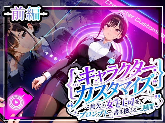 キャラクター・カスタマイズ ～無欠の女王上司を、プロンプトで書き換える二週間～_前編