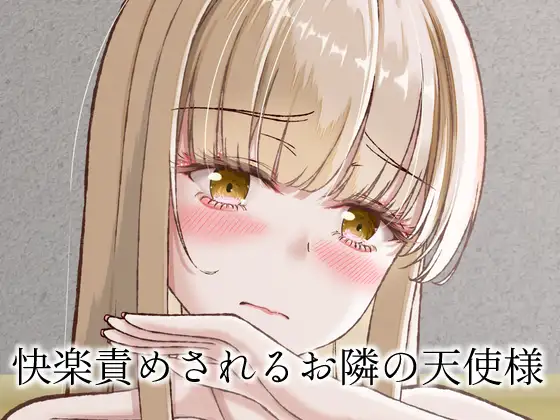 快楽責めされるお隣の天使様 ジャケット画像