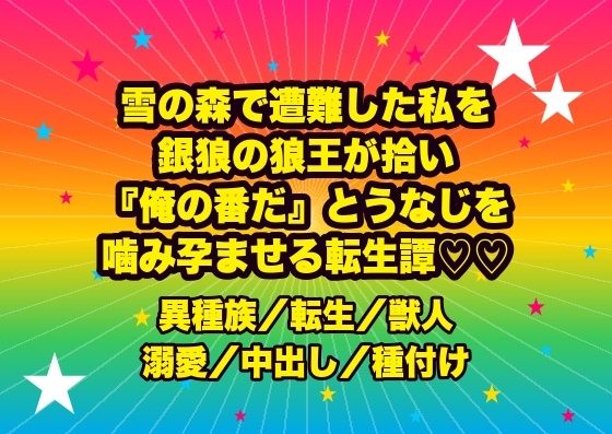 雪の森で遭難した私を銀狼の狼王が拾い、洞穴の毛皮の褥で発情した牙に『俺の番だ』とうなじを噛まれ朝まで交わり孕まされる転生姫の話♡♡♡