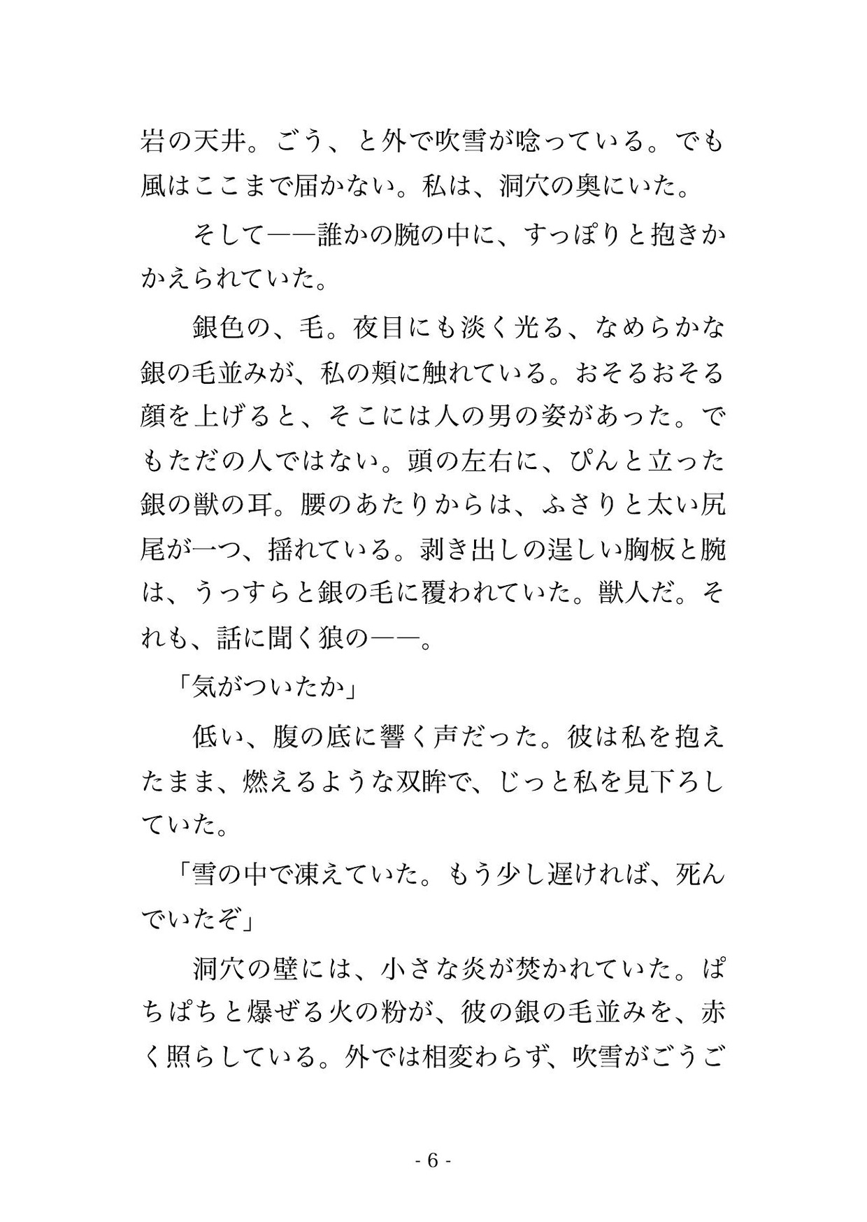 雪の森で遭難した私を銀狼の狼王が拾い、洞穴の毛皮の褥で発情した牙に『俺の番だ』とうなじを噛まれ朝まで交わり孕まされる転生姫の話♡♡♡ 画像3