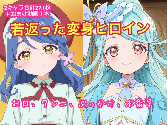 若返った変身ヒロイン