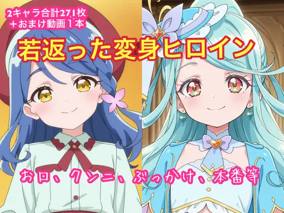 若返った変身ヒロイン ジャケット画像
