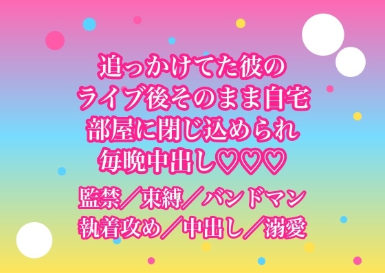 追っかけてたバンドマンにライブ後そのまま自宅へ連れ込まれ『お前だけは離さない』と閉じ込められて毎晩中出しされてるんだけど!?