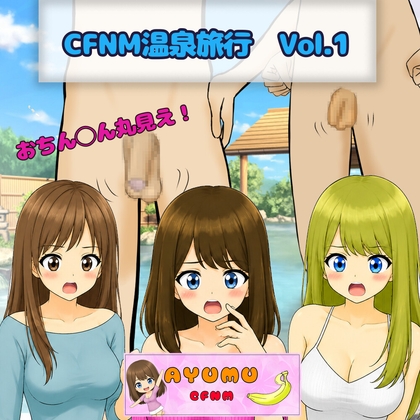 CFNM温泉旅行 Vol.1